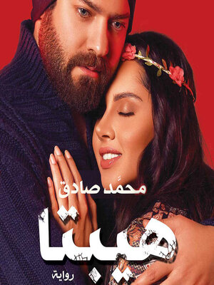 هيبتا - Audiobook